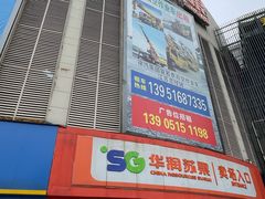 -华润苏果(晓庄国际商业广场店)