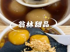 -翁林甜品