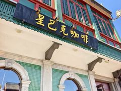 -星巴克臻选(北京前门大街店)