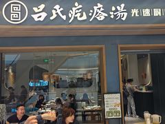 -吕氏疙瘩汤·新鲁菜(济南万象城店)