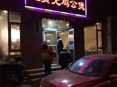 门面-范贤光鸡公煲(平乐园总店)