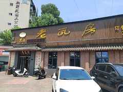 -老瓦房饭店(三苏大道中段店)