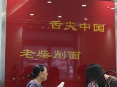 -老柴削面(向阳里店)