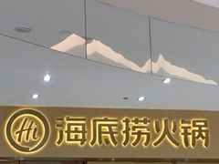 门面-海底捞火锅(南海万科广场店)