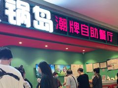 门面-火锅岛潮牌自助餐厅(天津天佑城店)