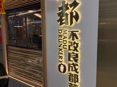 -麻都·成都菜(人民广场店)