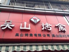 -吴山烤禽 (吴山路店)