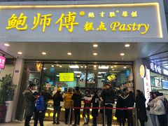 门面-鲍师傅糕点(春熙路店)