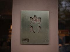 -溯洄咖啡VORTEX COFFEE