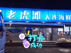 门面-老虎滩大连海鲜烧烤(建邺云锦路总店)