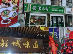 门面-彭城味道.地道徐州味(怡海花园店)