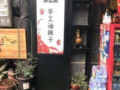 门面-老地方猫儿面(磁器口店)