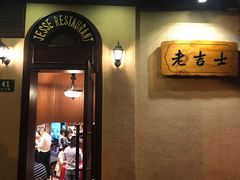 -老吉士酒家(天平路店)