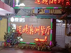 门面-迈姨·潮州菜(麓湖公园店)