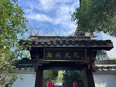 -湘湖大院(越王路店)