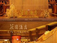 -广州花园酒店