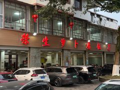 -荣生萝卜汤饭店