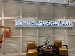 -22ºN BISTRO西餐&酒馆(石奥商业街店)