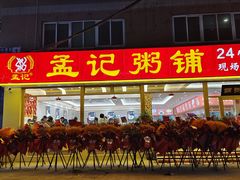 -孟记粥铺·家常菜·烧烤·粥(亚运村店)