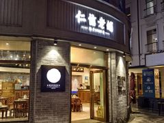 -仁信老铺(嘉信店)