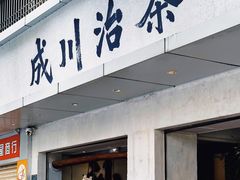 -成川茶店·潮汕工夫浓茶(万象店)