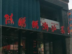 门面-陈鹏鹏潮汕菜(欢乐海岸 海边景观店)
