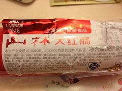 iphone_upload_pic-山林大红·上海大红肠(四川北路店)