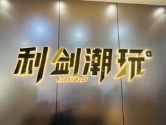 -利剑潮玩·团建·亲子·聚会