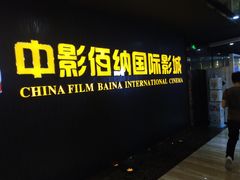 -中影佰纳国际影城DMAX(花都广百广场店)