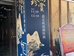 -嘉定博物馆