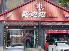 -路边边.炒菜烧烤.音乐餐厅(良乡长虹店)