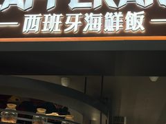 -ZAFFERANO西班牙海鲜饭(上海首店)