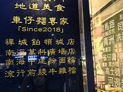 -亞婆井·劲抽面食(铂顿城店)