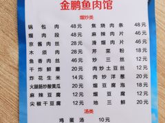 -金鹏鱼肉馆