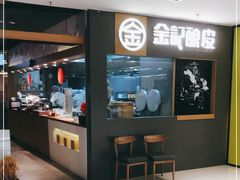 -金记 酿皮·煲烧饭(万博店)