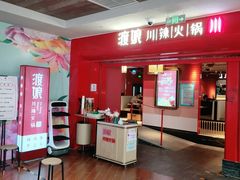 -渡娘火锅(大兴大悦春风里店)