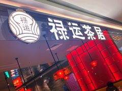 -禄运茶居·手工点心(恒宝广场店)