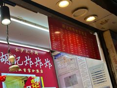 -胡仁根胡记炸炸炸