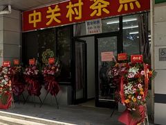 -中关村茶点