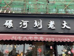 门面-水碾河刘老大串串香(水碾河路店)