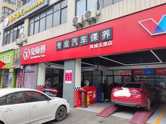 -兔师傅汽车保养(凤城五路店)
