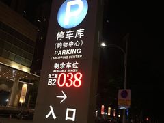 -海岸城停车场(海岸城店)