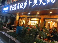 -肖肖酸萝卜鱼火锅(总店)