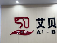 -艾贝尔宠物医院·宠保定点·超声绝育·免疫点(樱花路店)