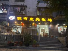门面-陈有良尖椒鸡(渝中示范店)