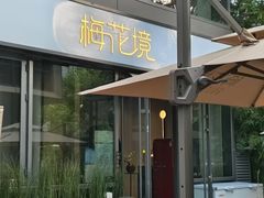 -梅花境(万科店)