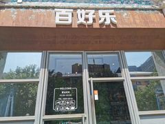 门面-百好乐宠物友好餐厅(朝外大街店)