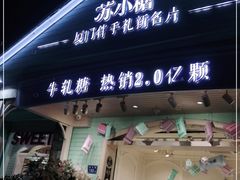 门面-苏小糖(鼓浪屿三丘田花园店)