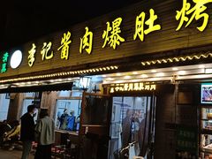 -清真·鸦儿李记·小馆(后海店)