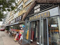 -800海里渔家菜(朝阳街店)